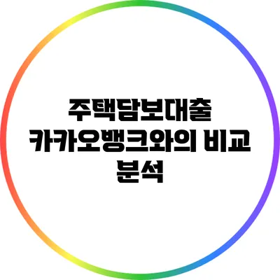 주택담보대출: 카카오뱅크와의 비교 분석