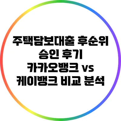주택담보대출 후순위 승인 후기: 카카오뱅크 vs 케이뱅크 비교 분석