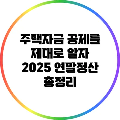주택자금 공제를 제대로 알자: 2025 연말정산 총정리