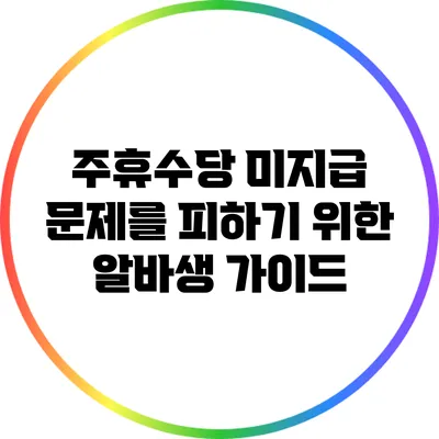 주휴수당 미지급 문제를 피하기 위한 알바생 가이드
