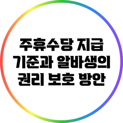 주휴수당 지급 기준과 알바생의 권리 보호 방안