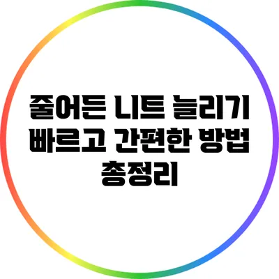 줄어든 니트 늘리기: 빠르고 간편한 방법 총정리
