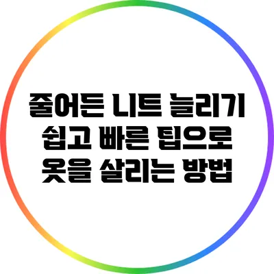줄어든 니트 늘리기: 쉽고 빠른 팁으로 옷을 살리는 방법