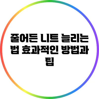 줄어든 니트 늘리는 법: 효과적인 방법과 팁