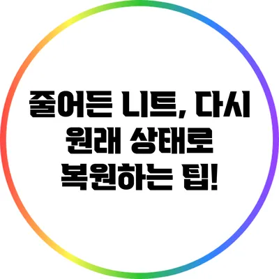 줄어든 니트, 다시 원래 상태로 복원하는 팁!