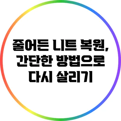 줄어든 니트 복원, 간단한 방법으로 다시 살리기