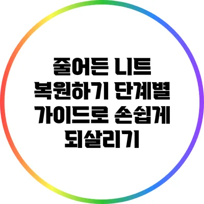 줄어든 니트 복원하기: 단계별 가이드로 손쉽게 되살리기