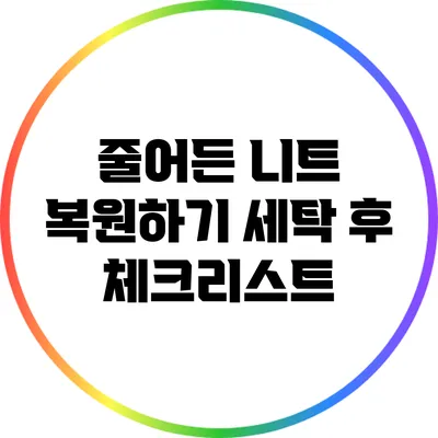 줄어든 니트 복원하기: 세탁 후 체크리스트