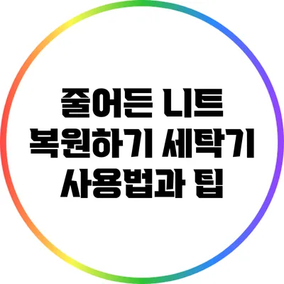 줄어든 니트 복원하기: 세탁기 사용법과 팁