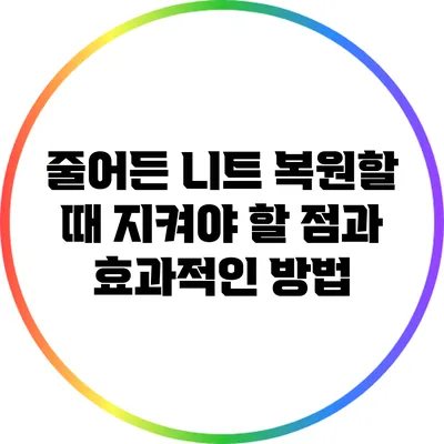 줄어든 니트 복원할 때 지켜야 할 점과 효과적인 방법