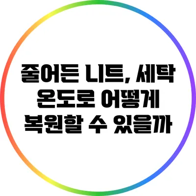 줄어든 니트, 세탁 온도로 어떻게 복원할 수 있을까?