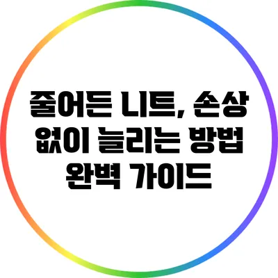 줄어든 니트, 손상 없이 늘리는 방법 완벽 가이드