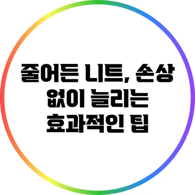 줄어든 니트, 손상 없이 늘리는 효과적인 팁