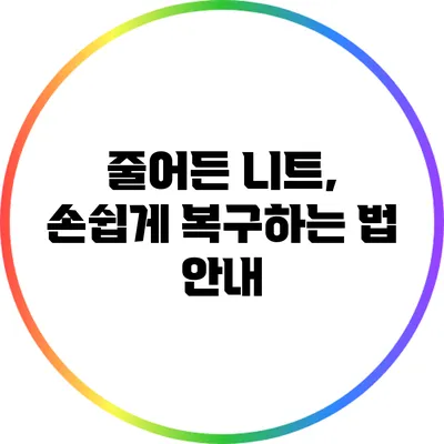 줄어든 니트, 손쉽게 복구하는 법 안내