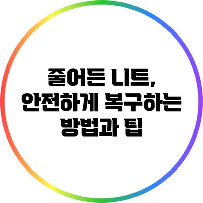 줄어든 니트, 안전하게 복구하는 방법과 팁