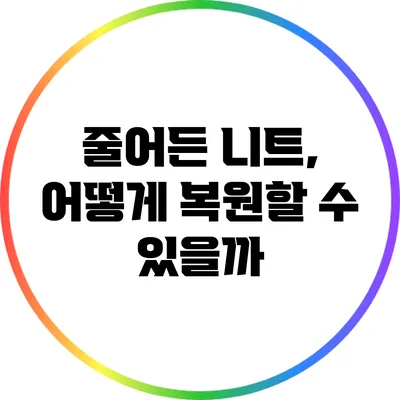 줄어든 니트, 어떻게 복원할 수 있을까?