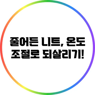 줄어든 니트, 온도 조절로 되살리기!