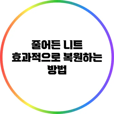 줄어든 니트 효과적으로 복원하는 방법