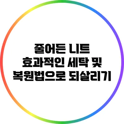 줄어든 니트: 효과적인 세탁 및 복원법으로 되살리기