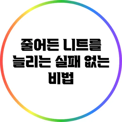 줄어든 니트를 늘리는 실패 없는 비법