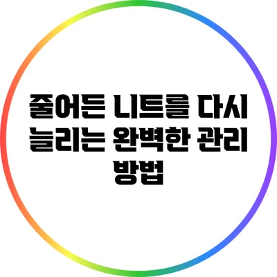 줄어든 니트를 다시 늘리는 완벽한 관리 방법