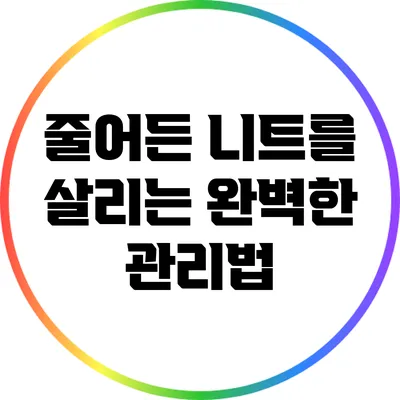 줄어든 니트를 살리는 완벽한 관리법