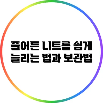 줄어든 니트를 쉽게 늘리는 법과 보관법