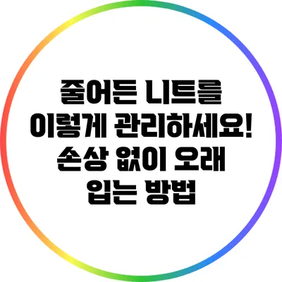 줄어든 니트를 이렇게 관리하세요! 손상 없이 오래 입는 방법