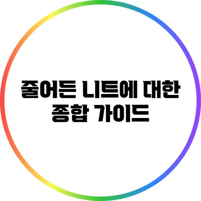 줄어든 니트에 대한 종합 가이드