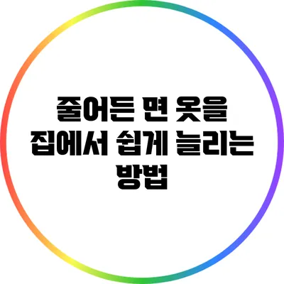 줄어든 면 옷을 집에서 쉽게 늘리는 방법