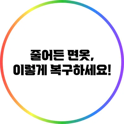 줄어든 면옷, 이렇게 복구하세요!