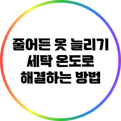 줄어든 옷 늘리기: 세탁 온도로 해결하는 방법