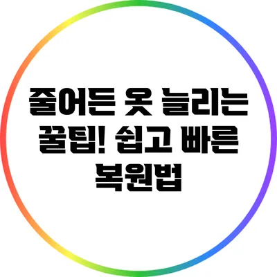 줄어든 옷 늘리는 꿀팁! 쉽고 빠른 복원법
