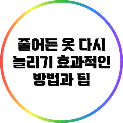 줄어든 옷 다시 늘리기: 효과적인 방법과 팁