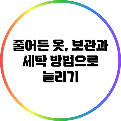 줄어든 옷, 보관과 세탁 방법으로 늘리기