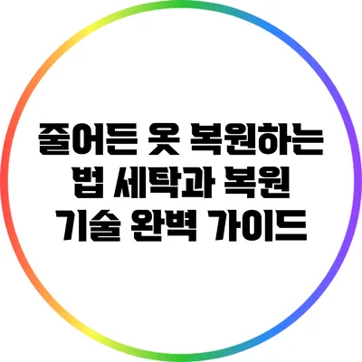 줄어든 옷 복원하는 법: 세탁과 복원 기술 완벽 가이드