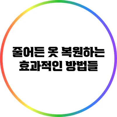 줄어든 옷 복원하는 효과적인 방법들