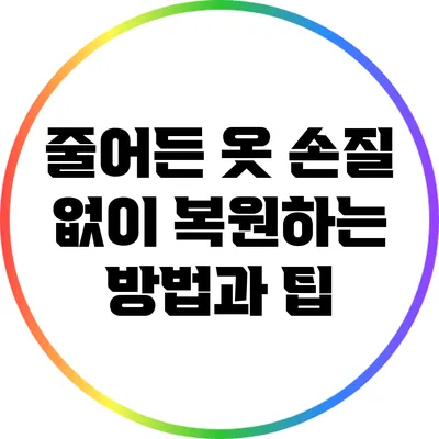 줄어든 옷 손질 없이 복원하는 방법과 팁