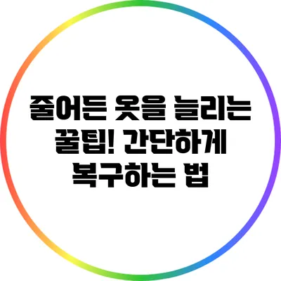 줄어든 옷을 늘리는 꿀팁! 간단하게 복구하는 법