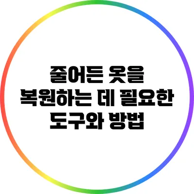 줄어든 옷을 복원하는 데 필요한 도구와 방법
