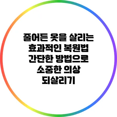 줄어든 옷을 살리는 효과적인 복원법: 간단한 방법으로 소중한 의상 되살리기