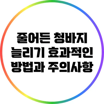 줄어든 청바지 늘리기: 효과적인 방법과 주의사항