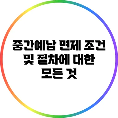 중간예납 면제 조건 및 절차에 대한 모든 것