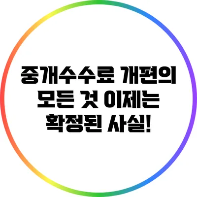 중개수수료 개편의 모든 것: 이제는 확정된 사실!