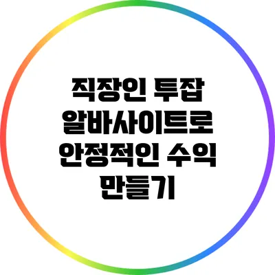 직장인 투잡: 알바사이트로 안정적인 수익 만들기