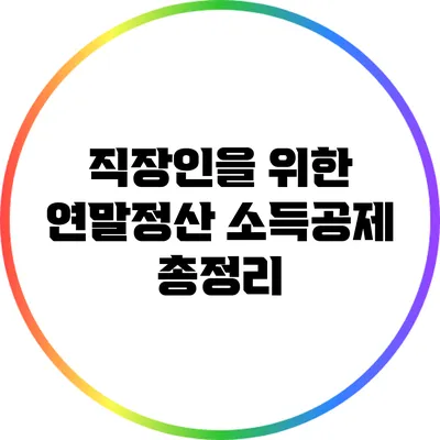 직장인을 위한 연말정산 소득공제 총정리