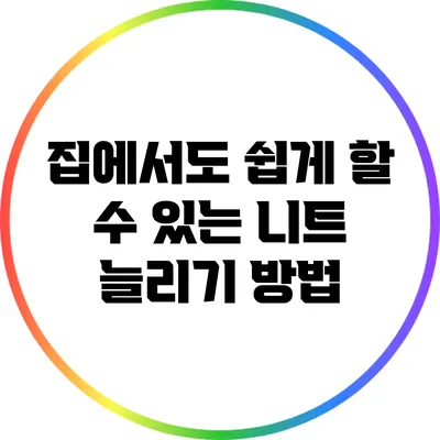 집에서도 쉽게 할 수 있는 니트 늘리기 방법