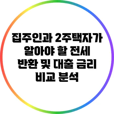집주인과 2주택자가 알아야 할 전세 반환 및 대출 금리 비교 분석