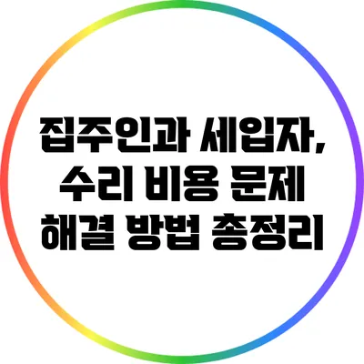 집주인과 세입자, 수리 비용 문제 해결 방법 총정리