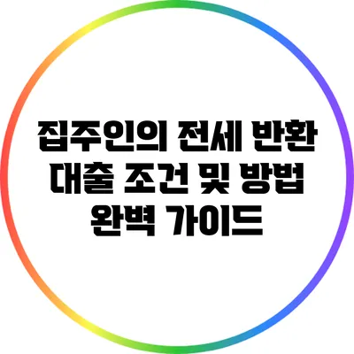 집주인의 전세 반환 대출 조건 및 방법 완벽 가이드